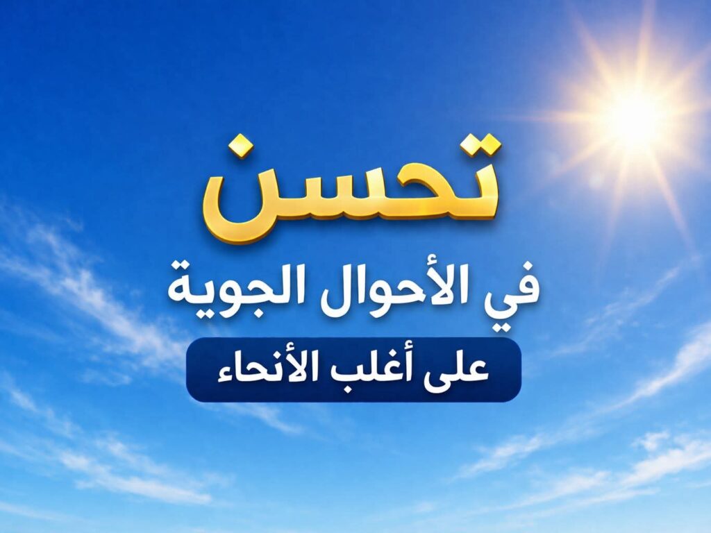تحسن طقس الجمعة.. فرص أمطار خفيفة على بعض المناطق