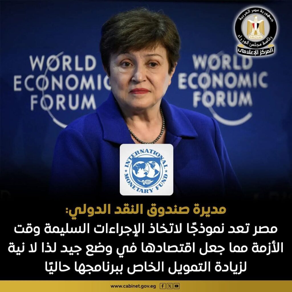 صندوق النقد: مصر تنفذ إصلاحات مسؤولة تعزز الاستقرار الاقتصادي