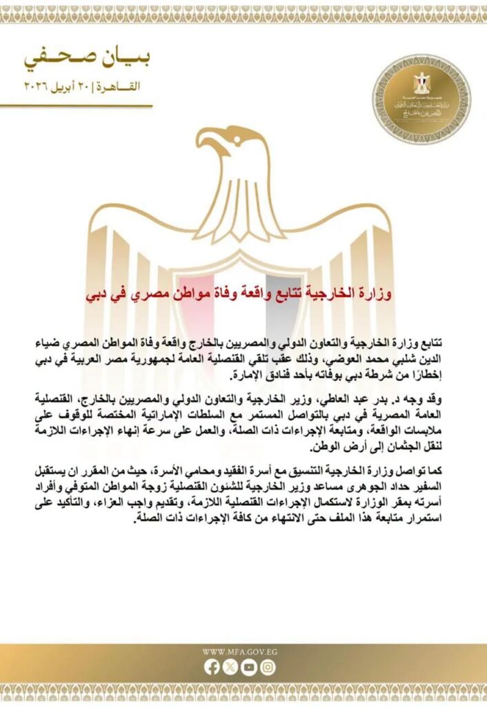 الخارجية تتابع واقعة وفاة مواطن مصري في دبي وتتحرك لاستكمال الإجراءات