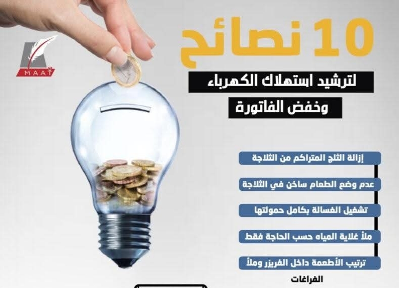طرق ذكية لتوفير الكهرباء… ونصائح “نقل الكهرباء” لتقليل الفاتورة