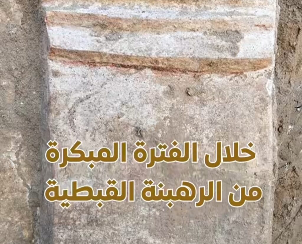 اكتشاف مبنى أثري بالبحيرة يُرجح كونه دار ضيافة للرهبان الأوائل