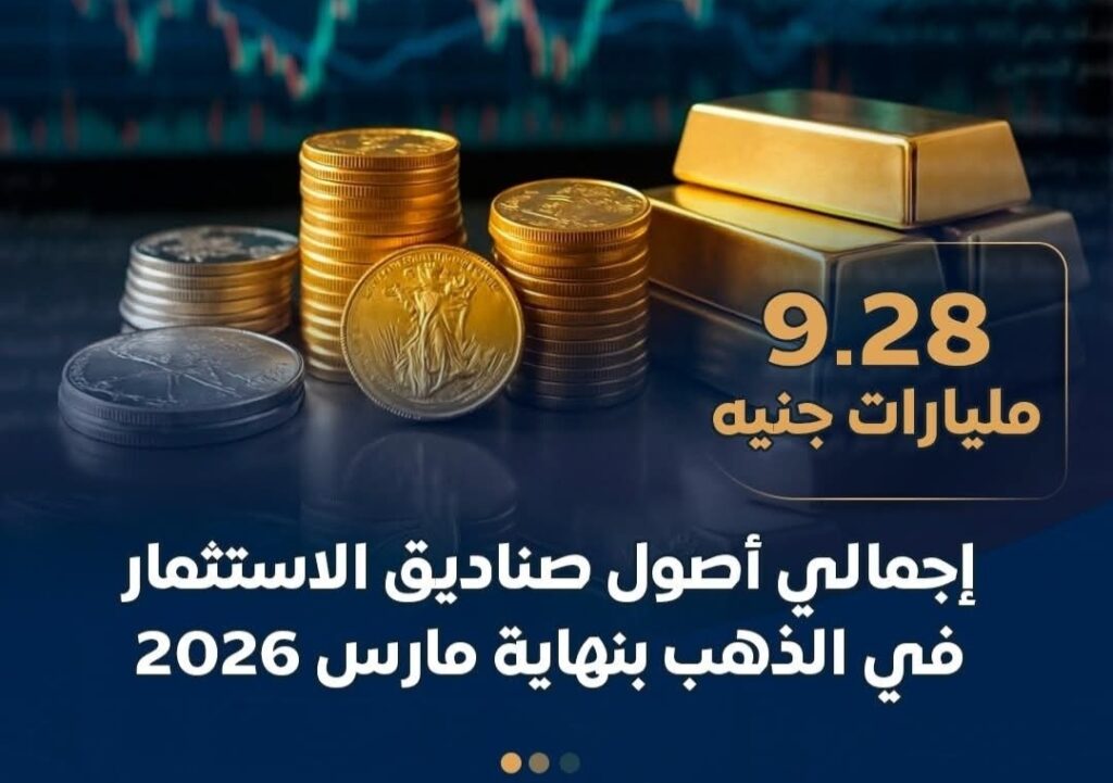 الذهب يجذب المستثمرين.. 9.28 مليار جنيه أصول صناديق الاستثمار بنهاية مارس 2026