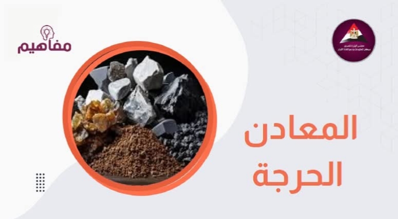 المعادن الحرجة.. وقود التحول العالمي للطاقة النظيفة وساحة صراع اقتصادي جديد
