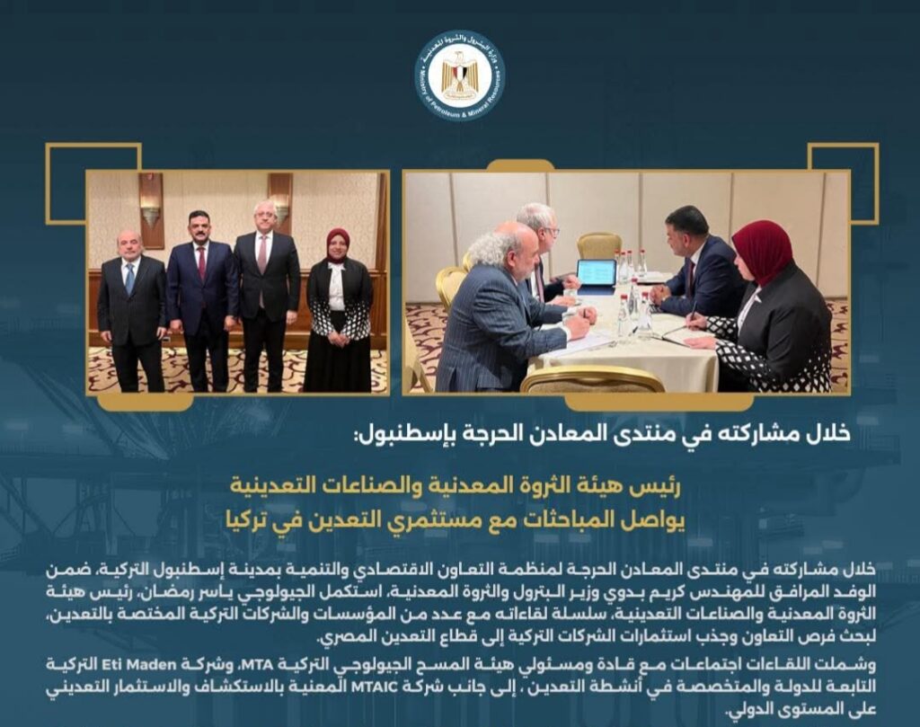 مباحثات مصرية تركية لتعزيز استثمارات التعدين بإسطنبول