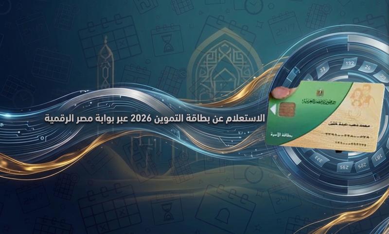 خطوات تحديث بطاقة التموين 2026 إلكترونيا ورابط التقديم والأوراق المطلوبة الآن