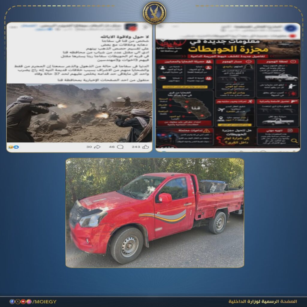 الداخلية تكشف ملابسات واقعة الحويطات بسفاجا وتضبط قاتل 8 أشخاص