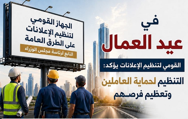 «القومي للإعلانات»: تنظيم السوق لدعم العاملين وتعزيز النمو في عيد العمال