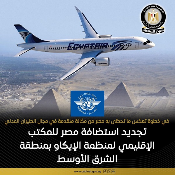 مصر تمدد استضافة مكتب الإيكاو الإقليمي لتعزيز سلامة الطيران بالشرق الأوسط
