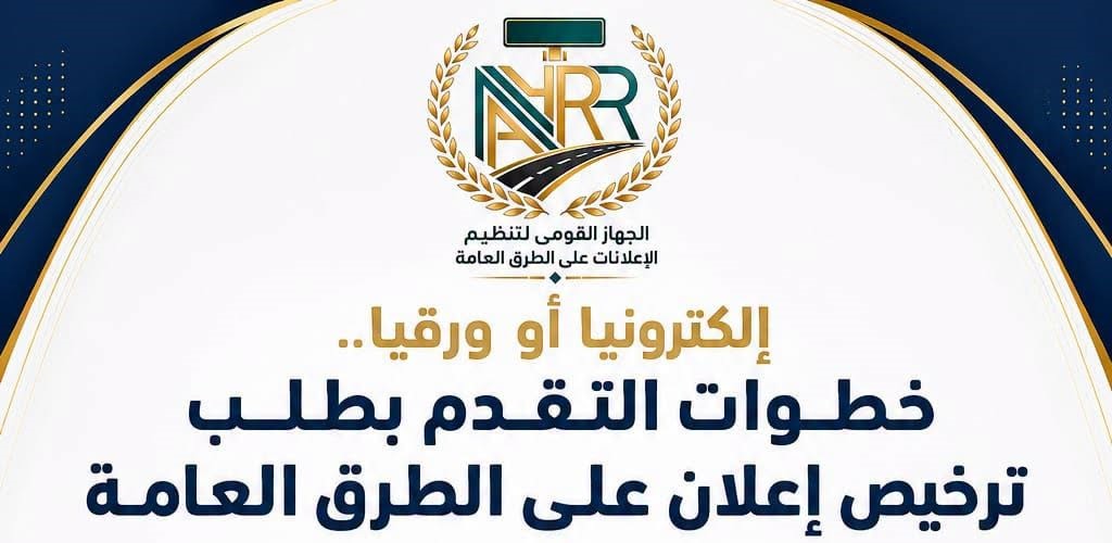 إلكترونيًا أو ورقيًا.. خطوات ترخيص إعلانات الطرق العامة بسهولة