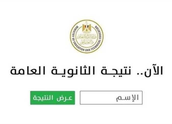 نتيجة الثانوية العامة 2026.. رابط النتيجة وحقيقة نسب النجاح
