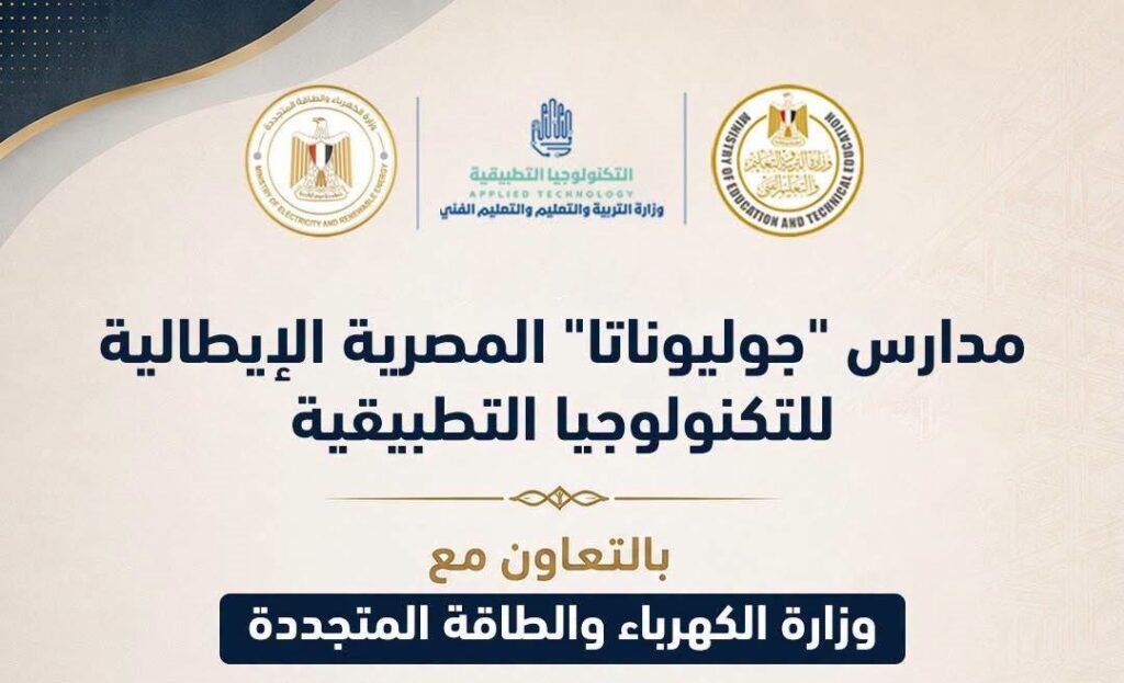انطلاق الدراسة بـ5 مدارس جوليوناتا للتكنولوجيا التطبيقية