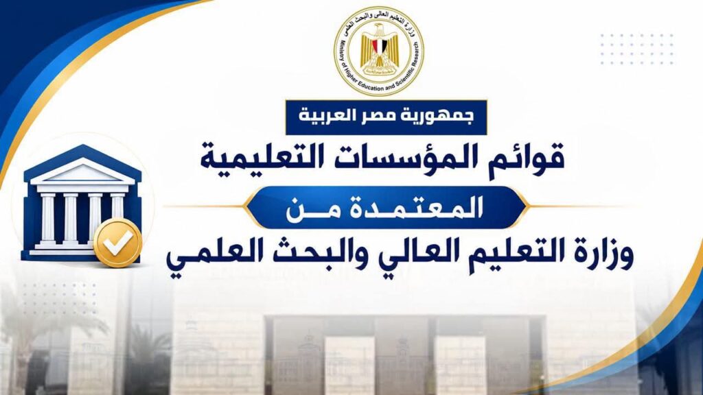 قبل التنسيق.. التعليم العالي تعلن قائمة الجامعات المعتمدة وتحذر من الوهمية